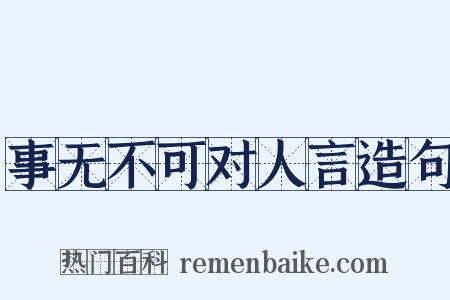 事无不可对人言造句是什么意思的图片